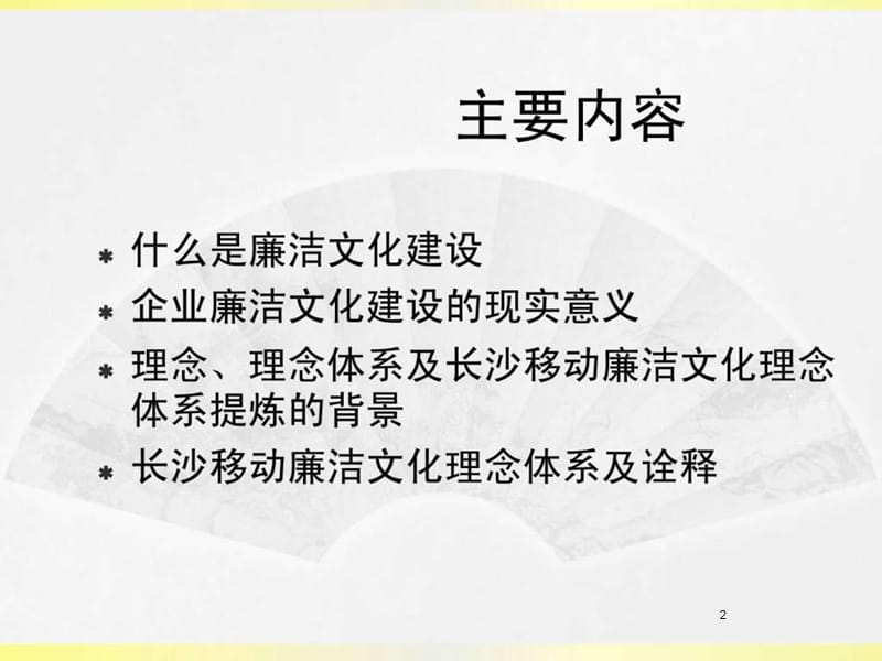 廉洁文化理念体系诠释ppt课件_第2页