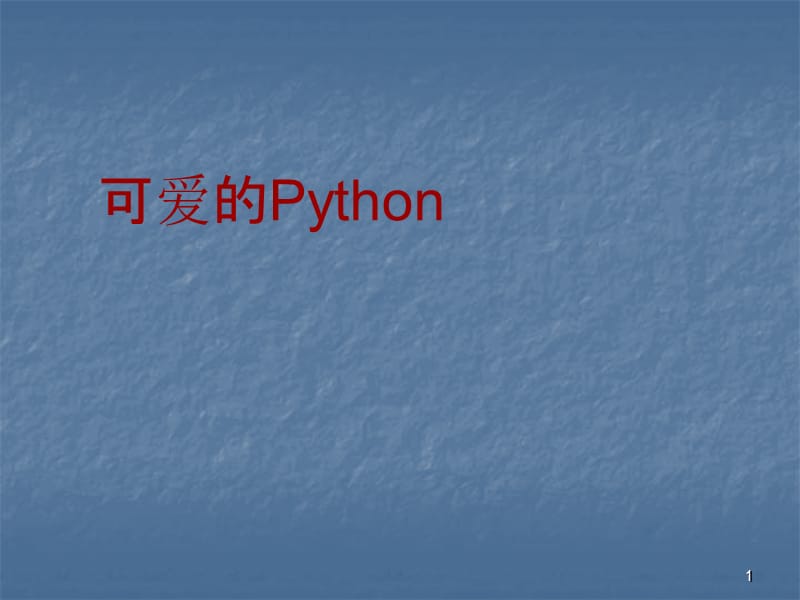 可爱的Python编程_第1页