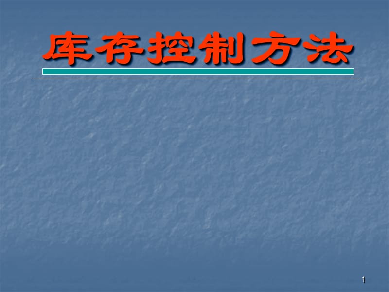 库存控制方法ppt课件_第1页