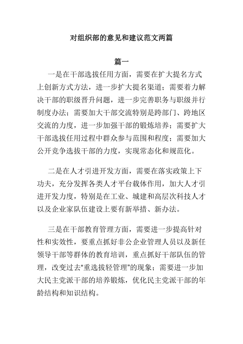 对组织部的意见和建议范文两篇_第1页