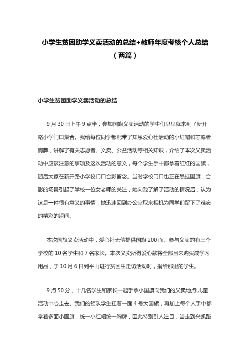 小学生贫困助学义卖活动的总结+教师年度考核个人总结（两篇）_第1页