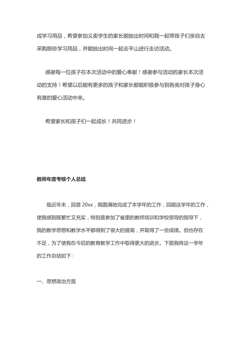 小学生贫困助学义卖活动的总结+教师年度考核个人总结（两篇）_第3页