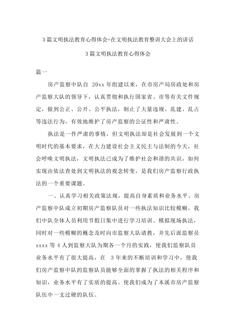 3篇文明执法教育心得体会+在文明执法教育整训大会上的讲话_第1页