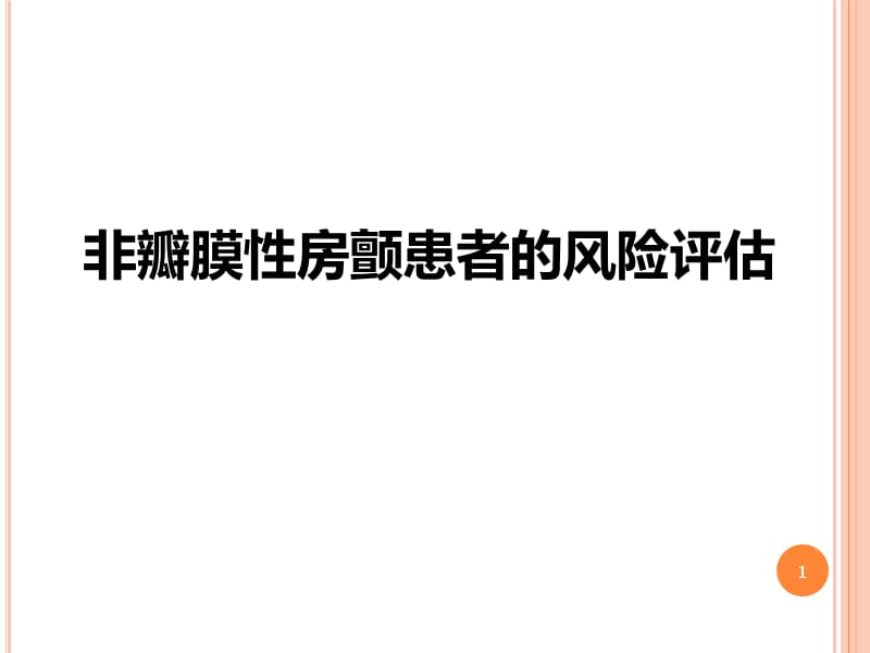 非瓣膜性房颤患者的风险评估ppt课件_第1页