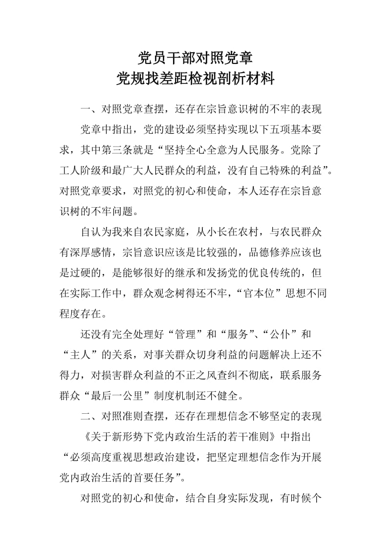 党员干部对照党章党规找差距检视剖析材料（1）_第1页