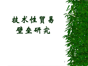 技術(shù)性貿(mào)易壁壘研究ppt課件ppt課件