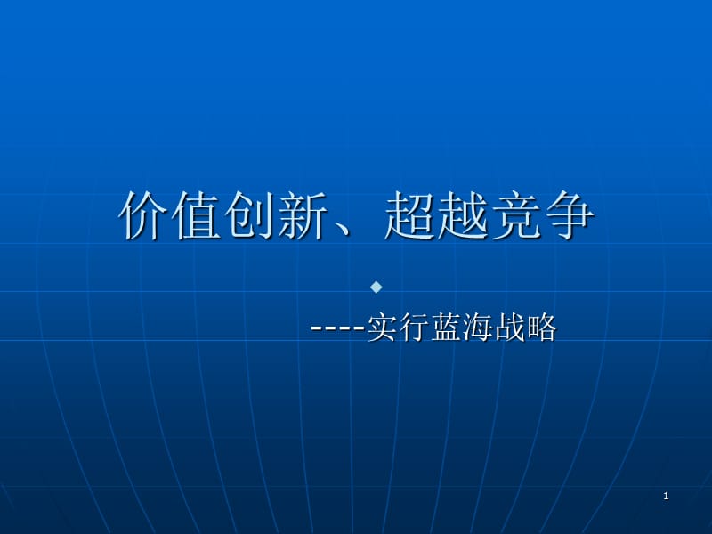 价值创新超越竞争ppt课件ppt课件_第1页