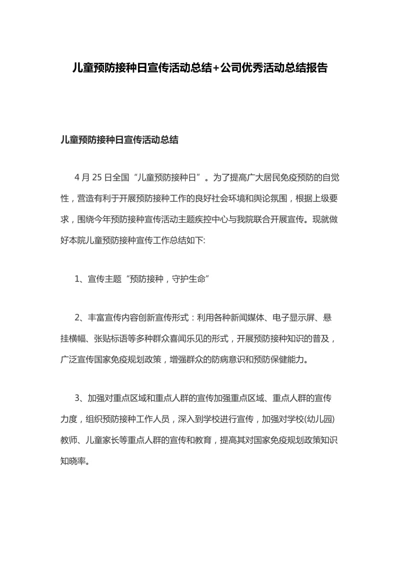 儿童预防接种日宣传活动总结+公司优秀活动总结报告_第1页