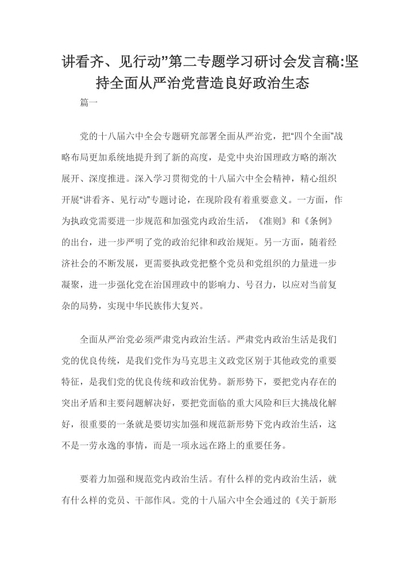 讲看齐、见行动”第二专题学习研讨会发言稿_第1页