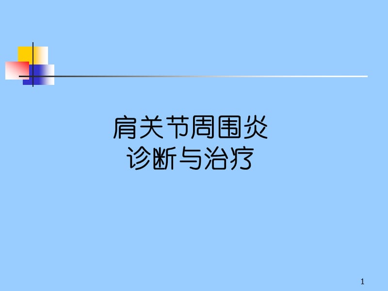 肩关节周围炎诊断与治疗ppt课件_第1页