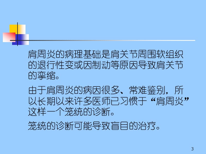 肩关节周围炎诊断与治疗ppt课件_第3页