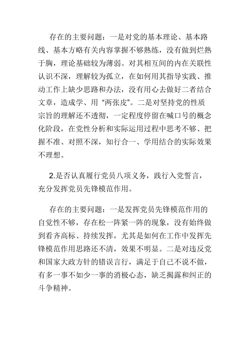 领导干部对照党章党规找差距十八个是否方面检视分析材料＋党员干部职工对照党章党规找差距“十八个是否”专题会议检视检查个人剖析材料两篇_第2页