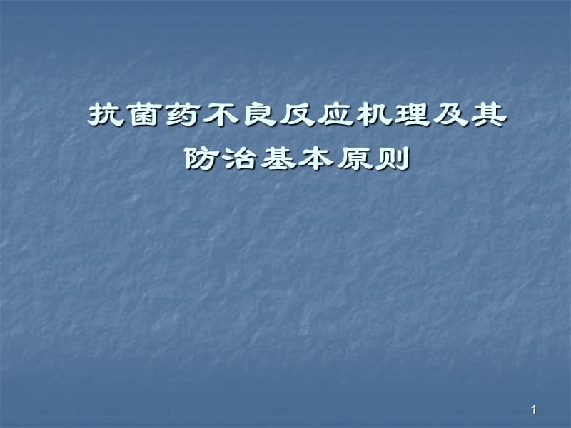 抗菌药不良反应机理与其防治基本原则ppt课件_第1页