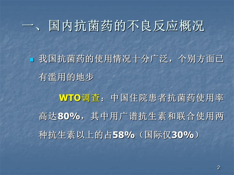 抗菌药不良反应机理与其防治基本原则ppt课件_第2页