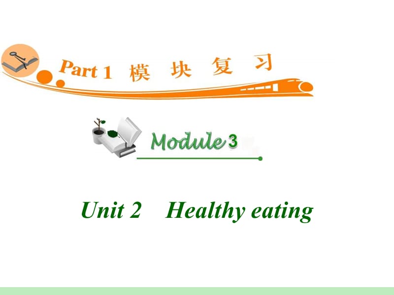 高中英语复习PPT课件：M3_Unit_2　Healthy_eating__第1页