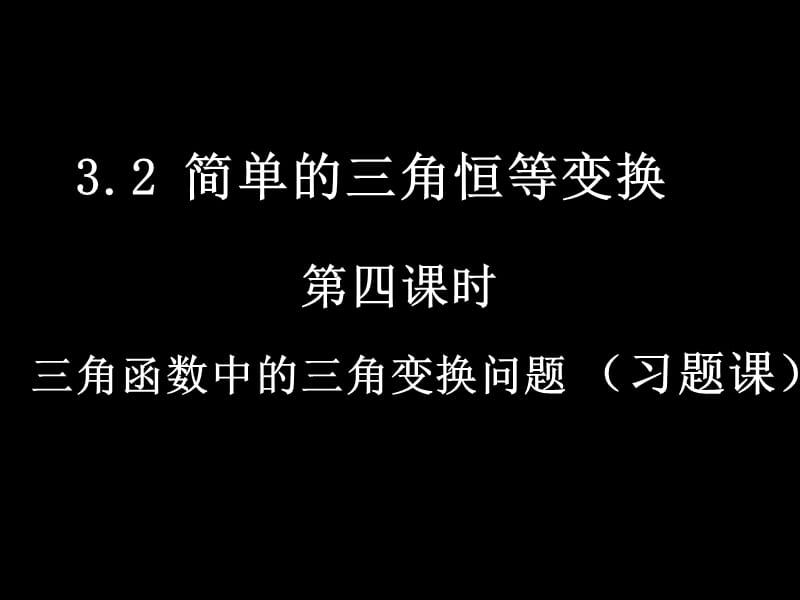 【数学】3.2-4《简单的三角恒等变换》课件（新人教A版必修4）_第1页