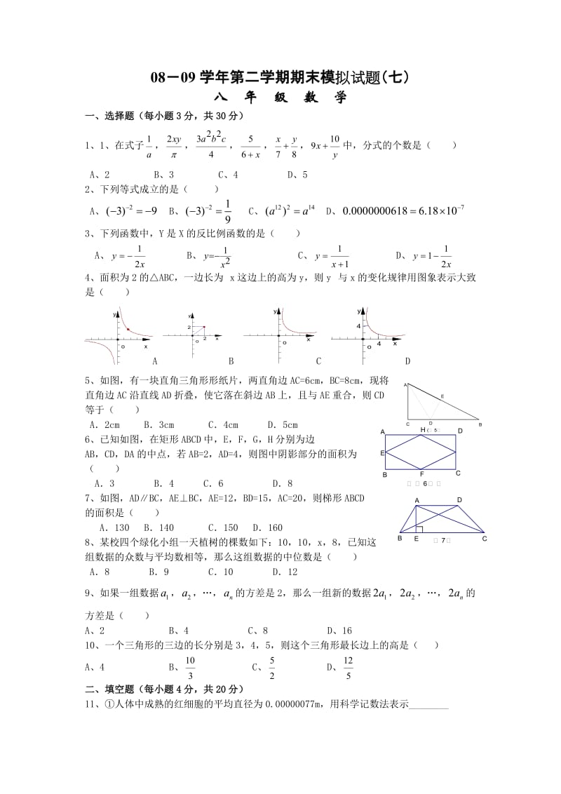 2008-2009学年新人教版八年级下期末模拟试题（七）.doc_第1页