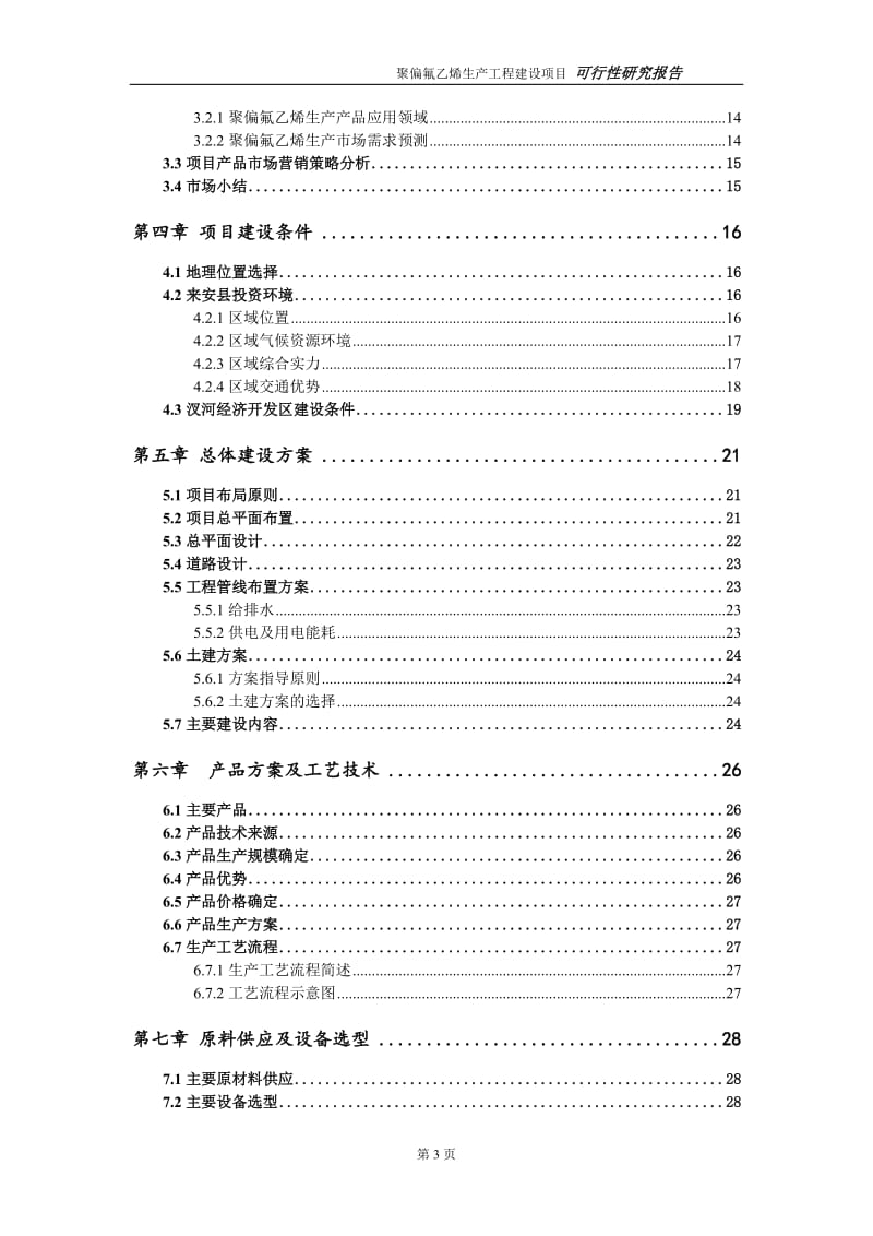 聚偏氟乙烯生产项目可行性研究报告（代申请报告）_第3页