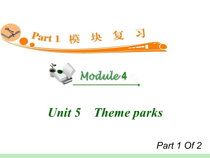 高中英语复习PPT课件：M4_Unit_5-1　Theme_parks__第1页