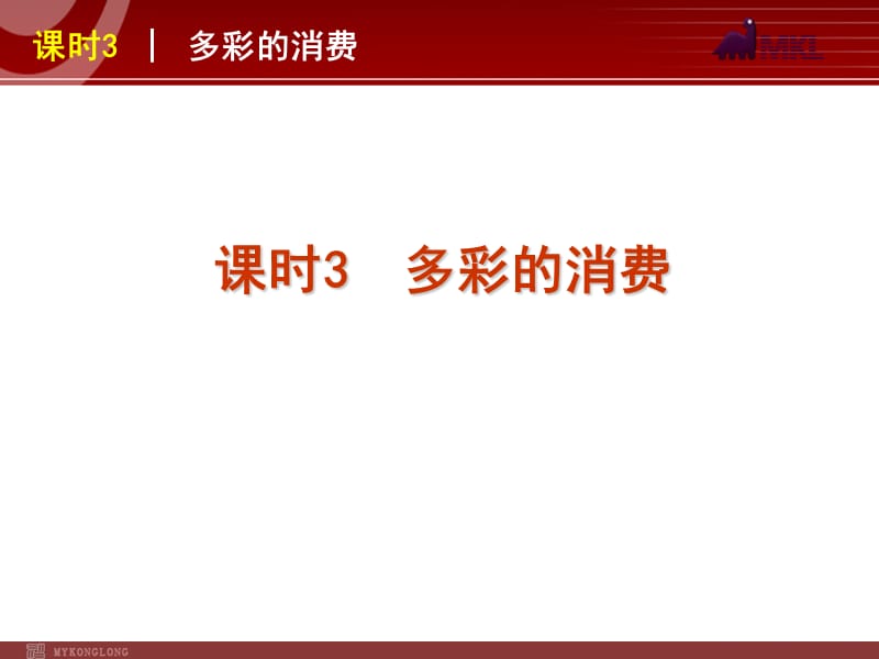 2013届高三政治（人教版）一轮复习课件：课时3 多彩的消费_第1页