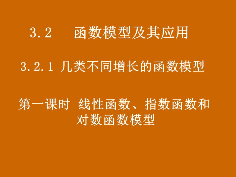 高一数学：3.2.1《线性函数、对数函数和指数函数模型》课件_第1页