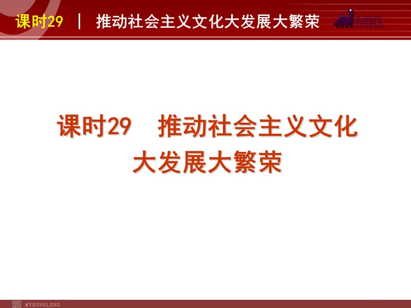 2013届高三政治（人教版）一轮复习课件：课时29 推动社会主义文化大发展大繁荣_第1页