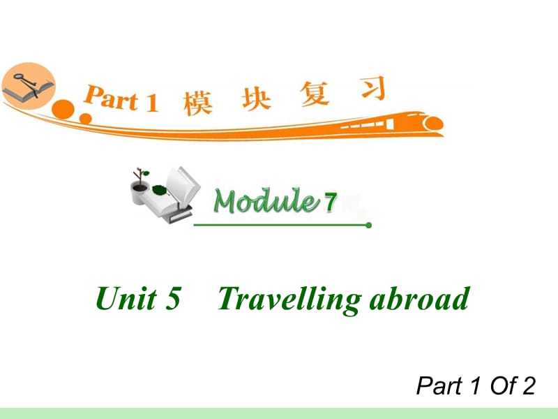 高中英语复习PPT课件：M7_Unit_5-1　Travelling_abroad__第1页