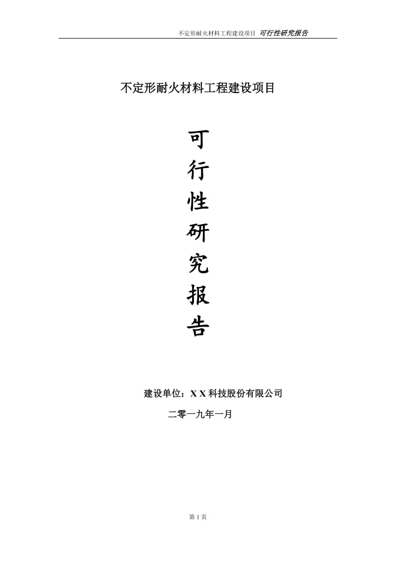 不定形耐火材料项目可行性研究报告（代申请报告）_第1页