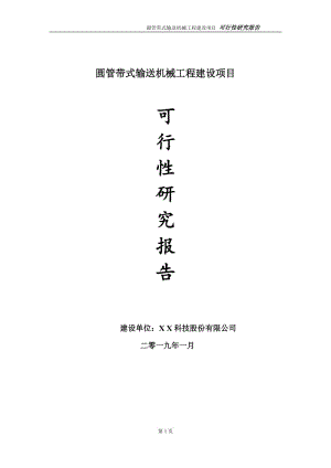 圓管帶式輸送機械項目可行性研究報告（代申請報告）