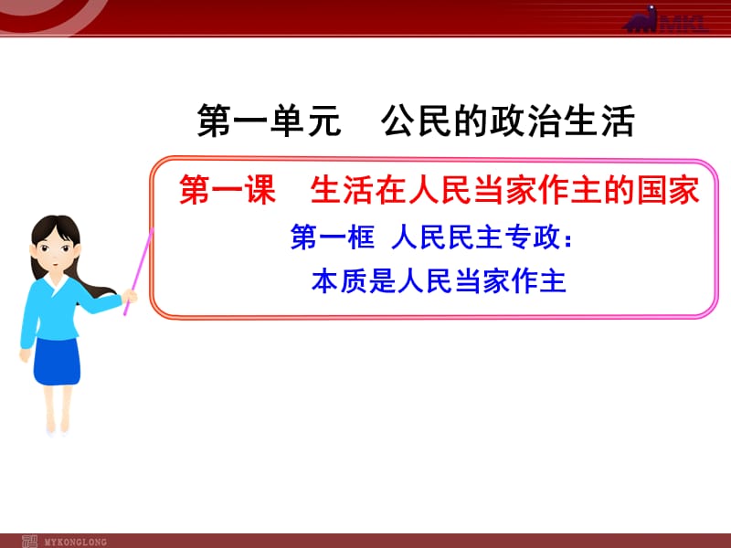 高中政治新课程课件：1.1.1 人民民主专政：本质是人民当家作主（人教必修2）_第1页