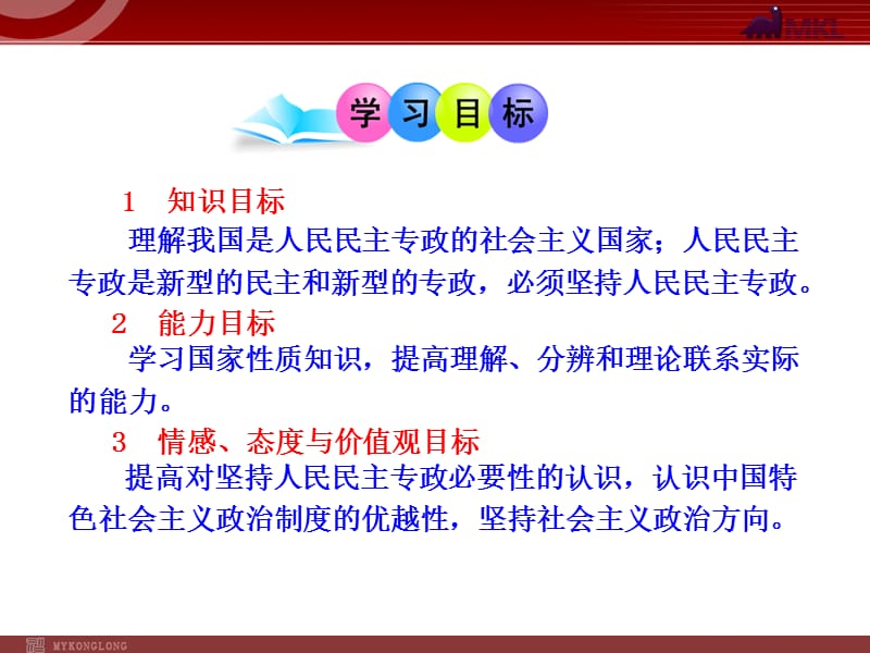 高中政治新课程课件：1.1.1 人民民主专政：本质是人民当家作主（人教必修2）_第2页