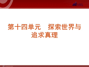 2013屆高三政治（人教版）一輪復(fù)習(xí)課件：課時(shí)33 探究世界的本質(zhì)