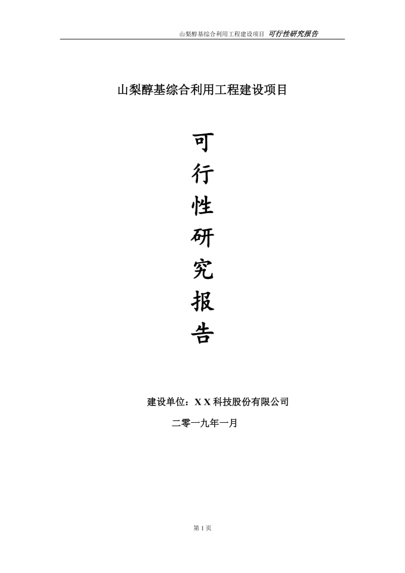 山梨醇基综合利用项目可行性研究报告（代申请报告）_第1页