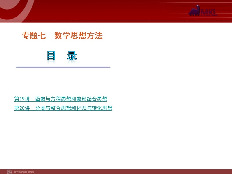 2012届高考数学（文）二轮复习方案课件（课标版）第19讲　函数与方程思想和数形结合思想_第1页