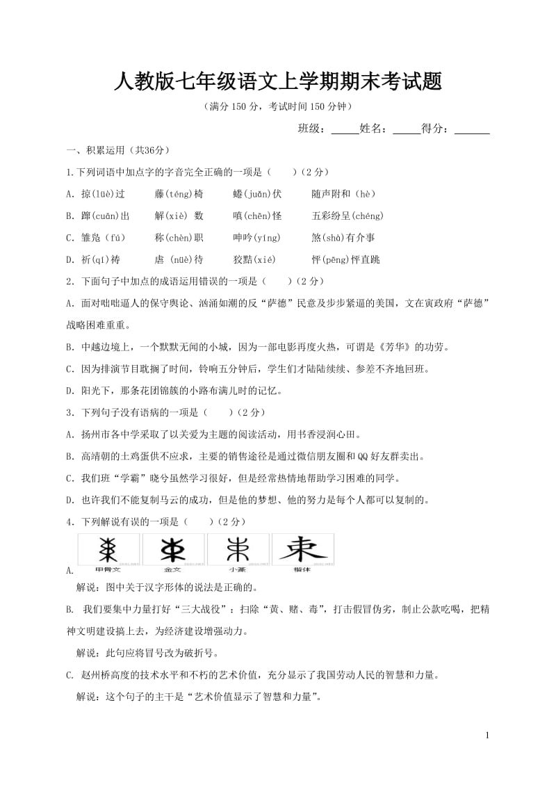 人教版七年级语文上学期期末考试题及答案_第1页