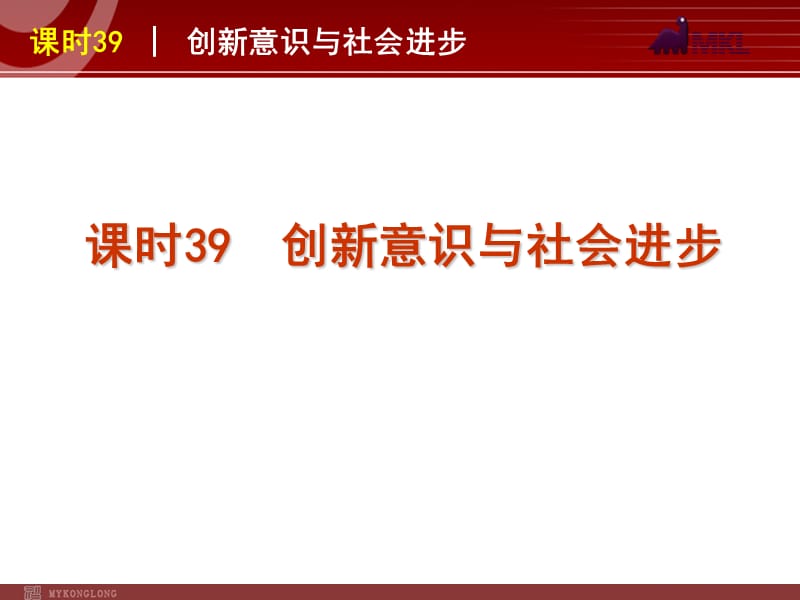 2013届高三政治（人教版）一轮复习课件：课时39 创新意识与社会进步_第1页