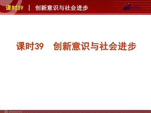 2013屆高三政治（人教版）一輪復(fù)習(xí)課件：課時(shí)39 創(chuàng)新意識與社會進(jìn)步