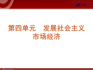 2013屆高三政治（人教版）一輪復(fù)習(xí)課件：課時(shí)9 走進(jìn)社會(huì)主義市場(chǎng)經(jīng)濟(jì)