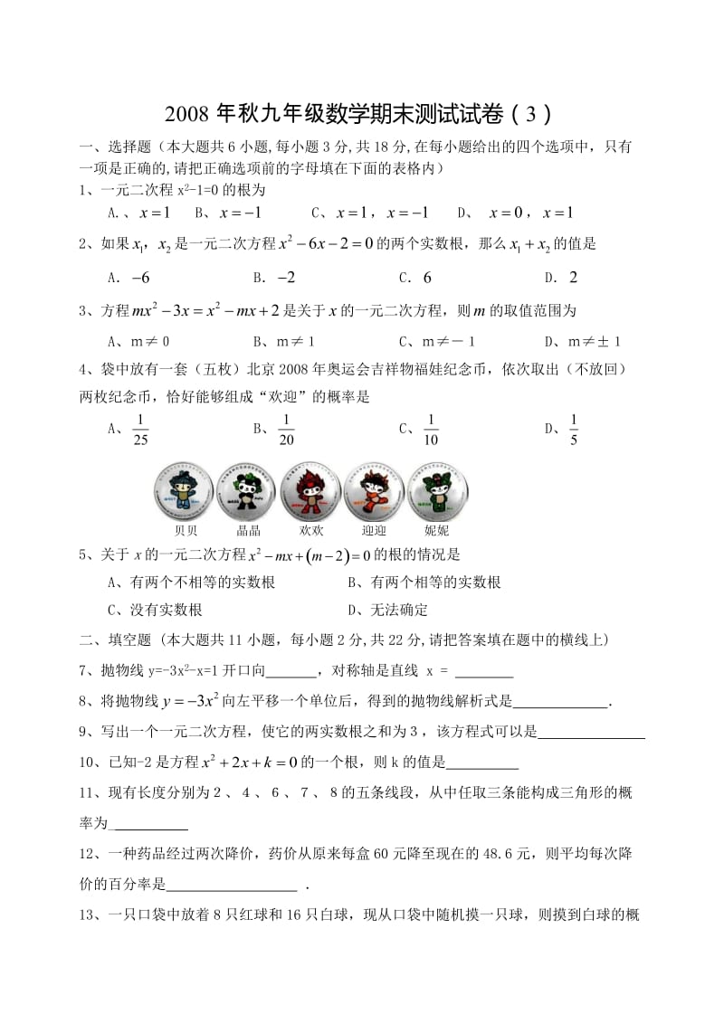 2008年秋九年级数学期末测试试卷（3）.doc_第1页