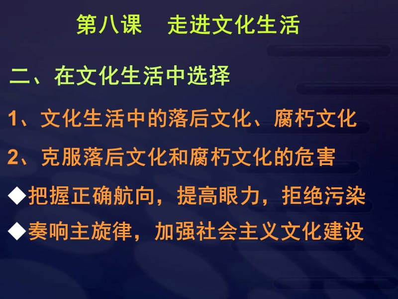 高二政治必修3课件：4-8-2在文化生活中选择（新人教版）_第1页