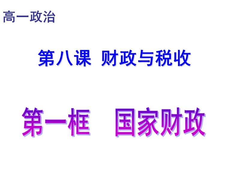 高一政治必修1课件：3.8.1国家财政（新人教版）_第1页