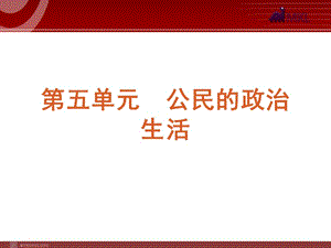 2013屆高三政治（人教版）一輪復(fù)習課件：課時12 生活在人民當家作主的國家