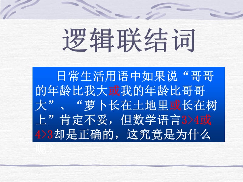 【数学】1.3《简单的逻辑联结词（一）》课件（新人教A版选修2-1）_第2页