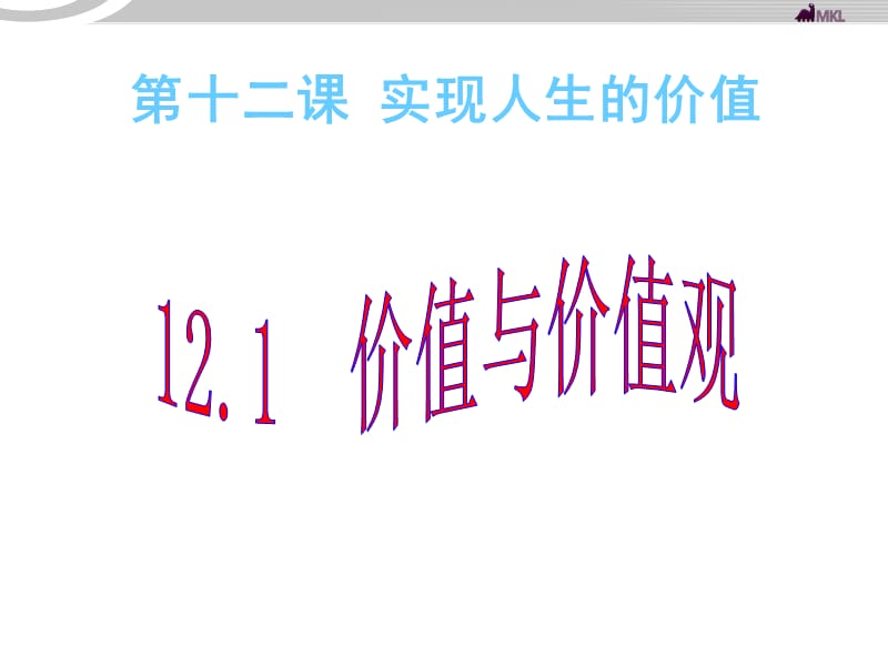 高二政治 4.12.1价值与价值观课件 新人教必修4_第1页