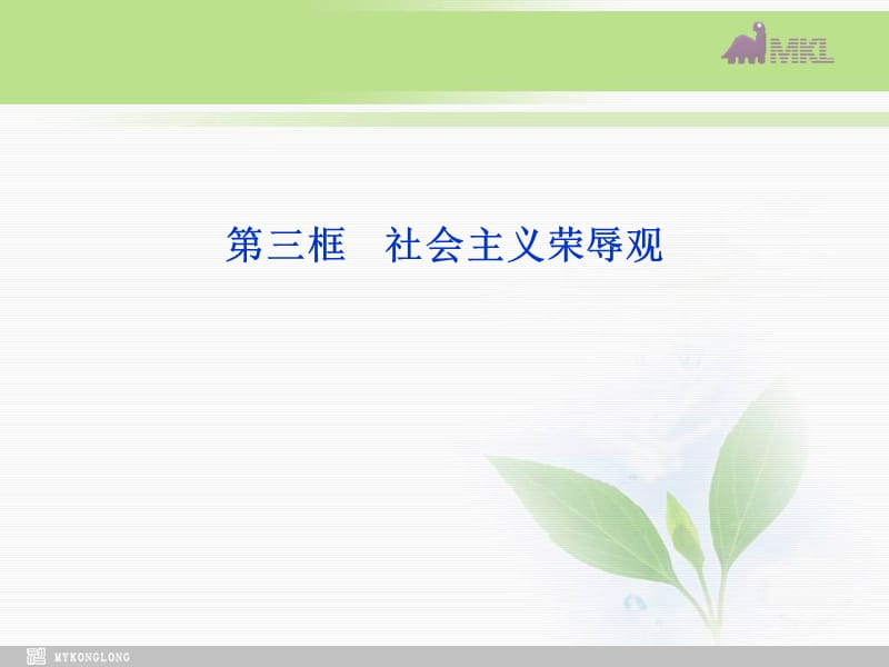 课件：人教版选修6 专题1第3框 公民道德规范和道德建设的核心_第1页