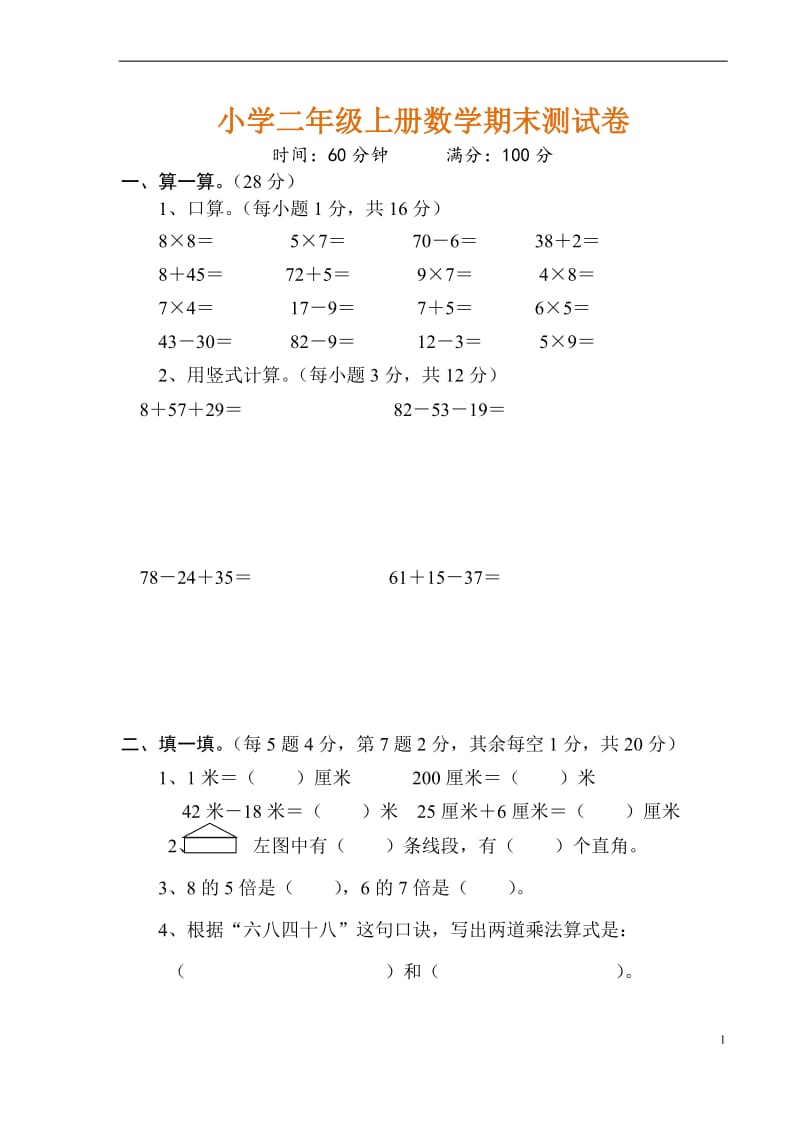 (经典10套)小学二年级上册数学期末测试卷.doc_第1页