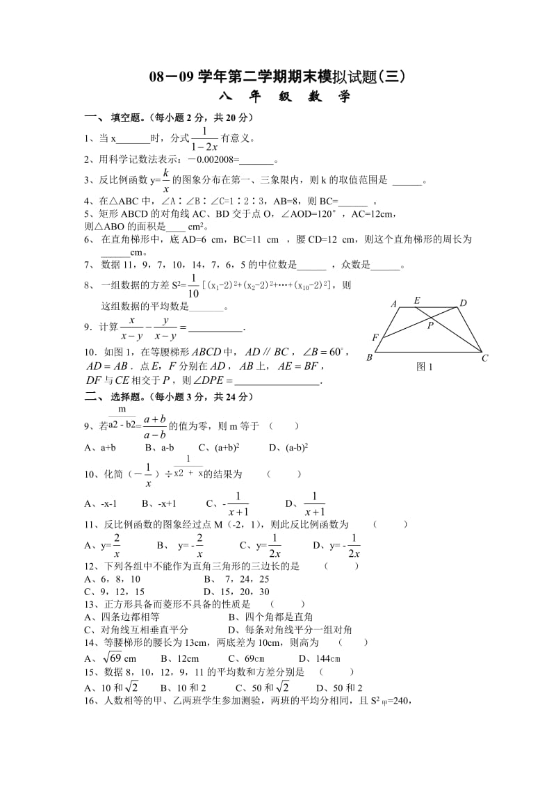 2008-2009学年新人教版八年级下期末模拟试题（三）.doc_第1页