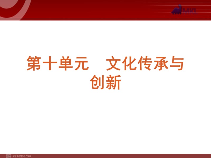 2013届高三政治（人教版）一轮复习课件：课时23 文化的多样性与文化传播_第1页