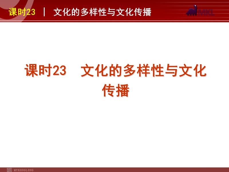 2013届高三政治（人教版）一轮复习课件：课时23 文化的多样性与文化传播_第2页