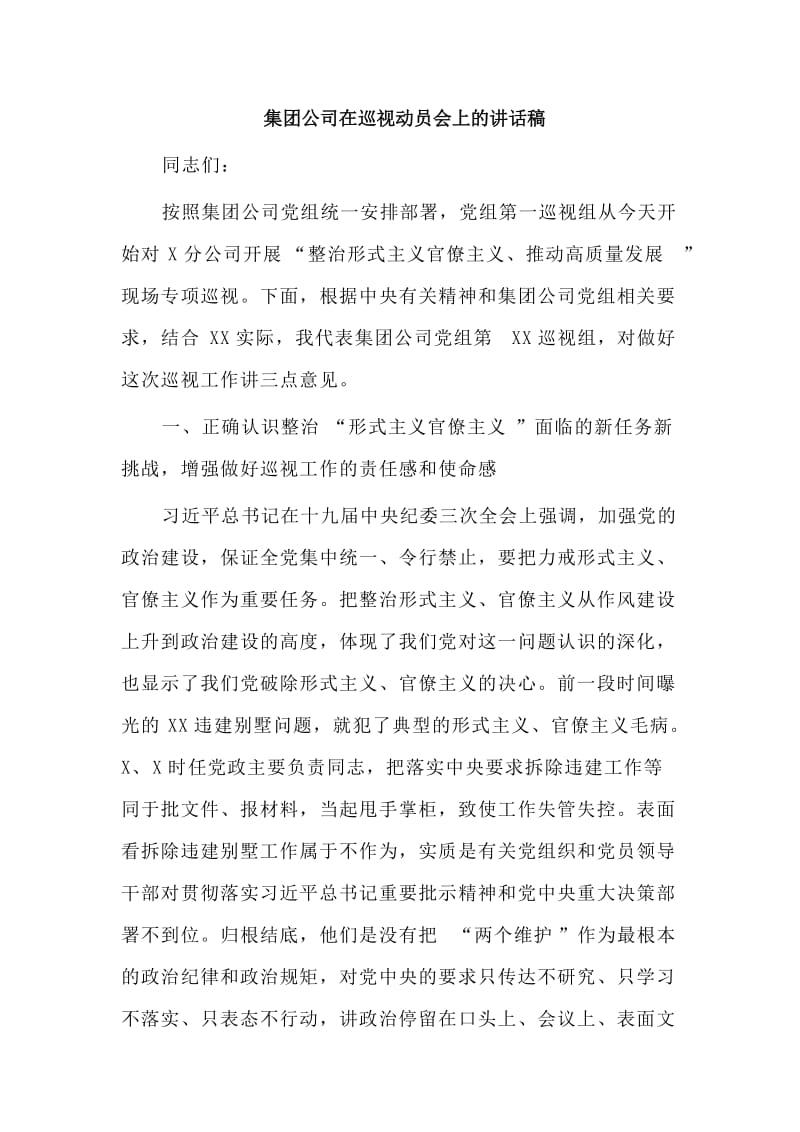 集团公司在巡视动员会上的讲话稿_第1页